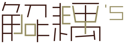 解耦’s